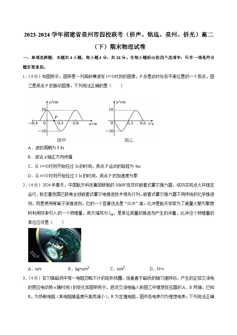 2023-2024学年福建省泉州市四校联考(侨声、铭选、泉州、侨光)高二(下)期末物理试卷第1页