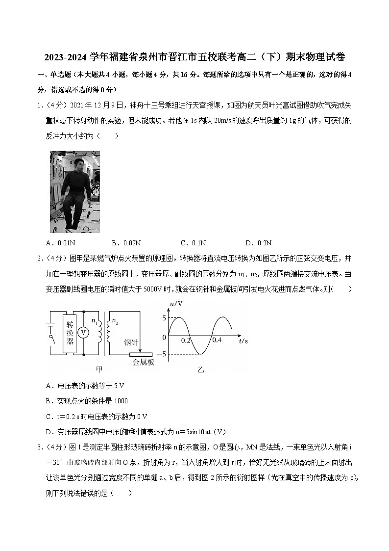 2023-2024学年福建省泉州市晋江市五校联考高二(下)期末物理试卷第1页