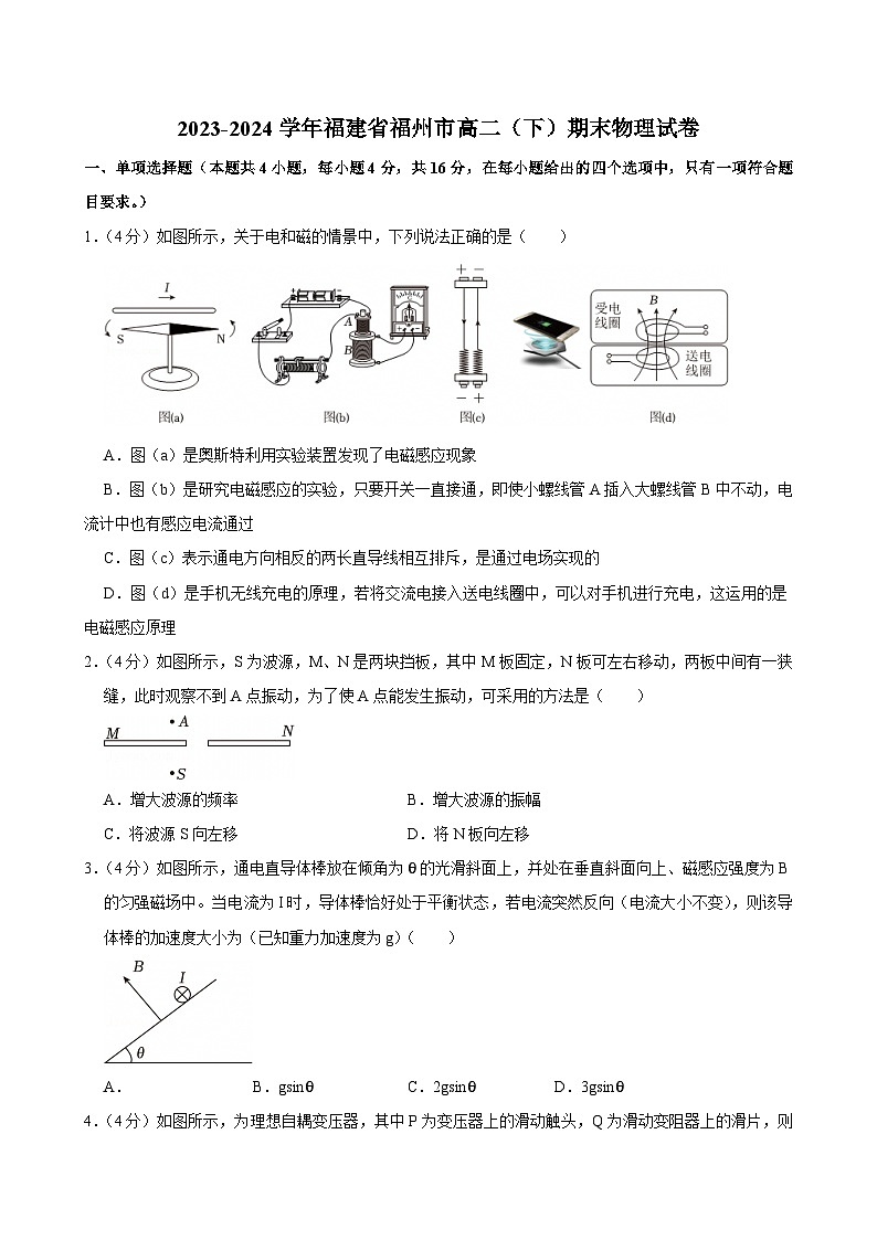 2023-2024学年福建省福州市高二(下)期末物理试卷第1页