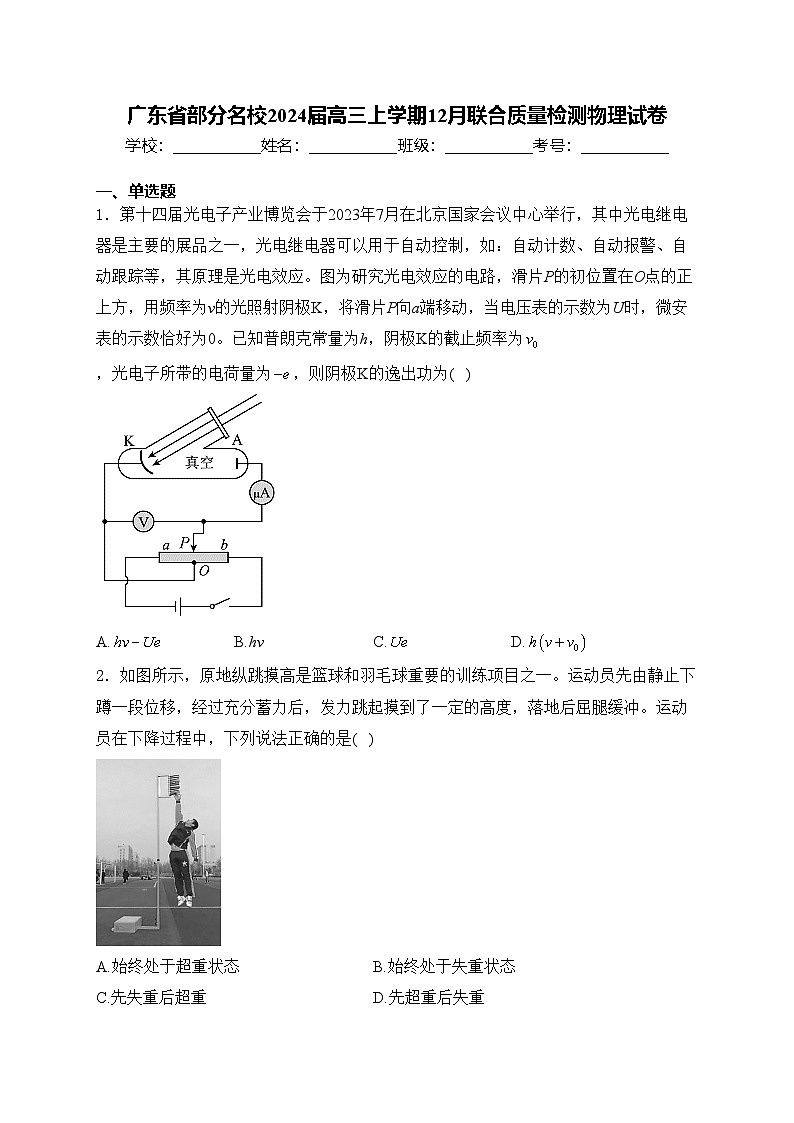 广东省部分名校2024届高三上学期12月联合质量检测物理试卷(含答案)第1页