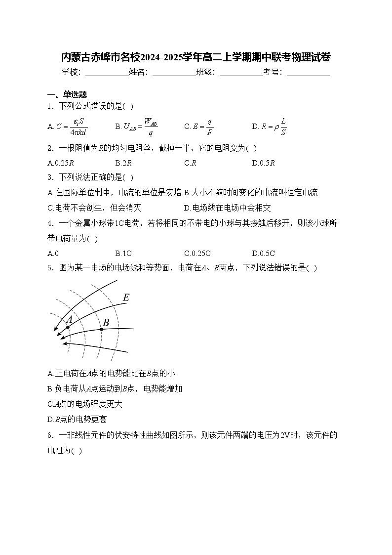 内蒙古赤峰市名校2024-2025学年高二上学期期中联考物理试卷(含答案)第1页
