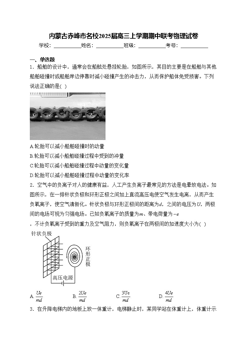 内蒙古赤峰市名校2025届高三上学期期中联考物理试卷(含答案)第1页