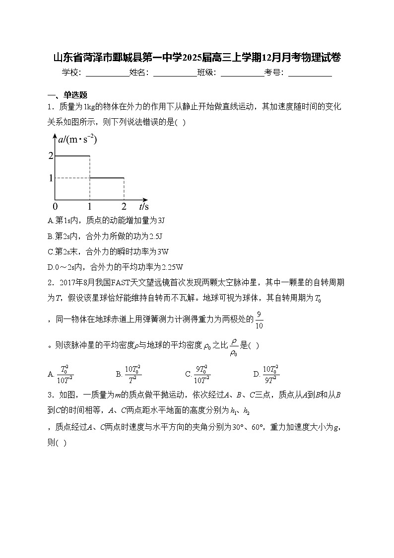 山东省菏泽市鄄城县第一中学2025届高三上学期12月月考物理试卷(含答案)第1页