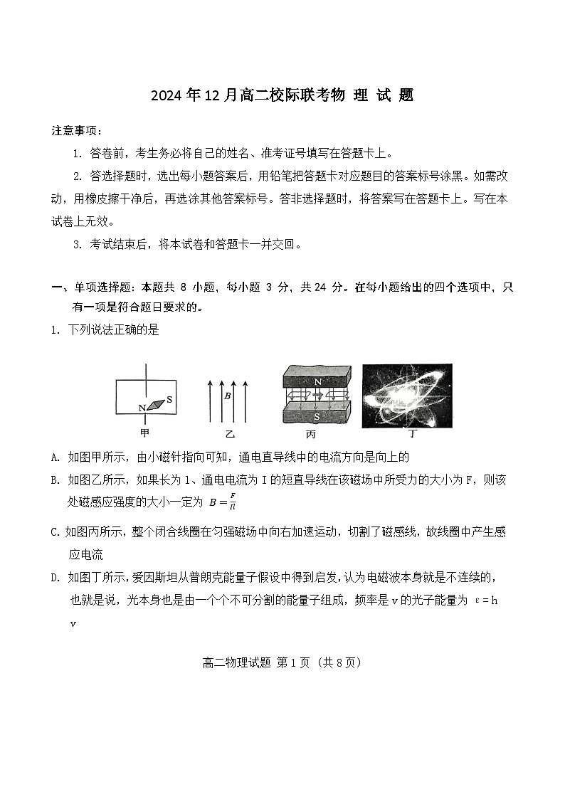 山东省济宁市校际联考2024-2025学年高二上学期12月月考物理试卷(Word版附答案)第1页