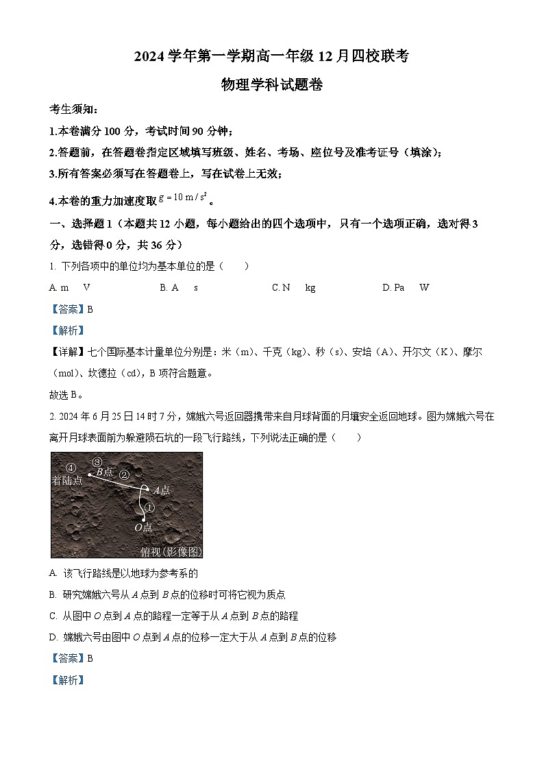 浙江省部分重点高中2024-2025学年高一上学期12月月考物理试题 Word版含解析第1页