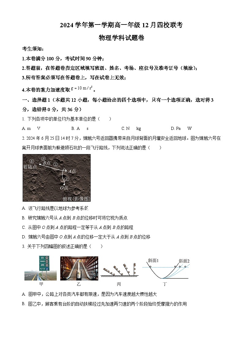 浙江省部分重点高中2024-2025学年高一上学期12月月考物理试题 Word版无答案第1页