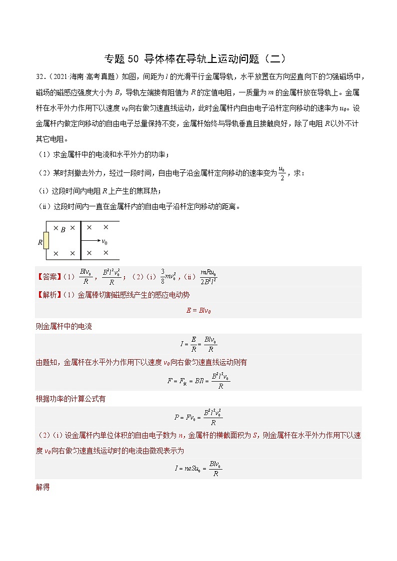 十年高考物理真题(2014-2023)分项汇编专题50导体棒在导轨上运动(二)(Word版附解析)第1页