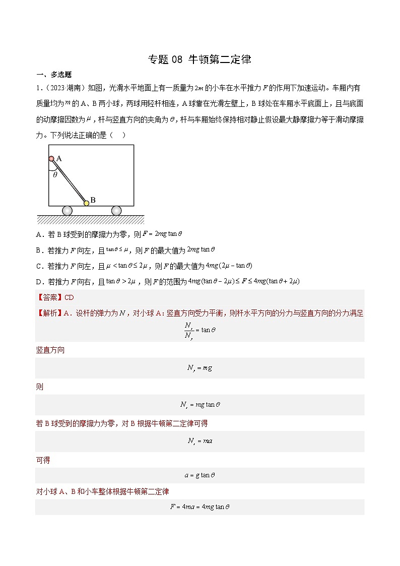 十年高考物理真题(2014-2023)分项汇编专题08牛顿第二定律(Word版附解析)第1页