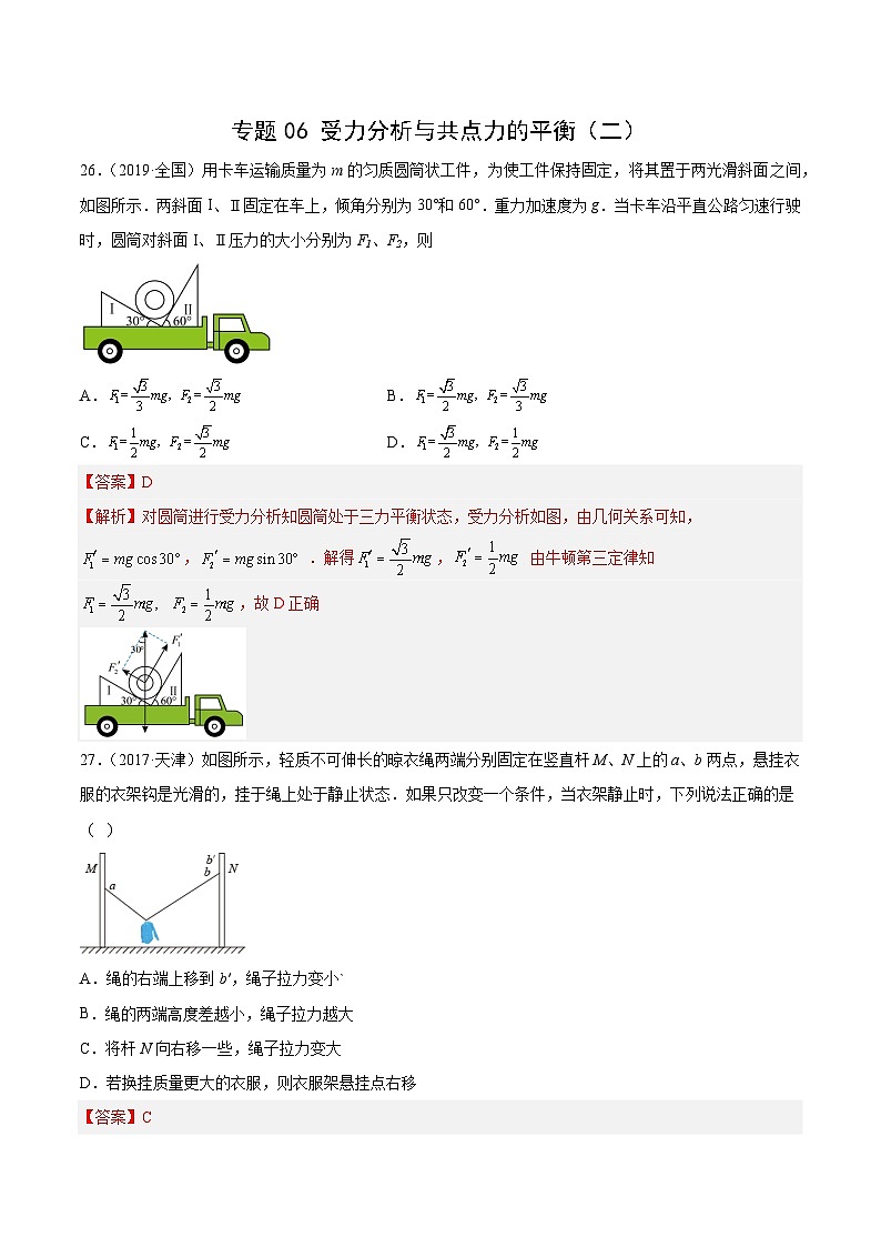 十年高考物理真题(2014-2023)分项汇编专题06受力分析和共点力的平衡(二)(Word版附解析)第1页