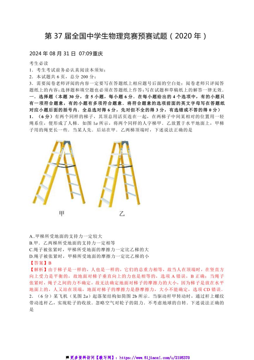 第37届全国中学生物理竞赛预赛（高一）试卷(含解析)