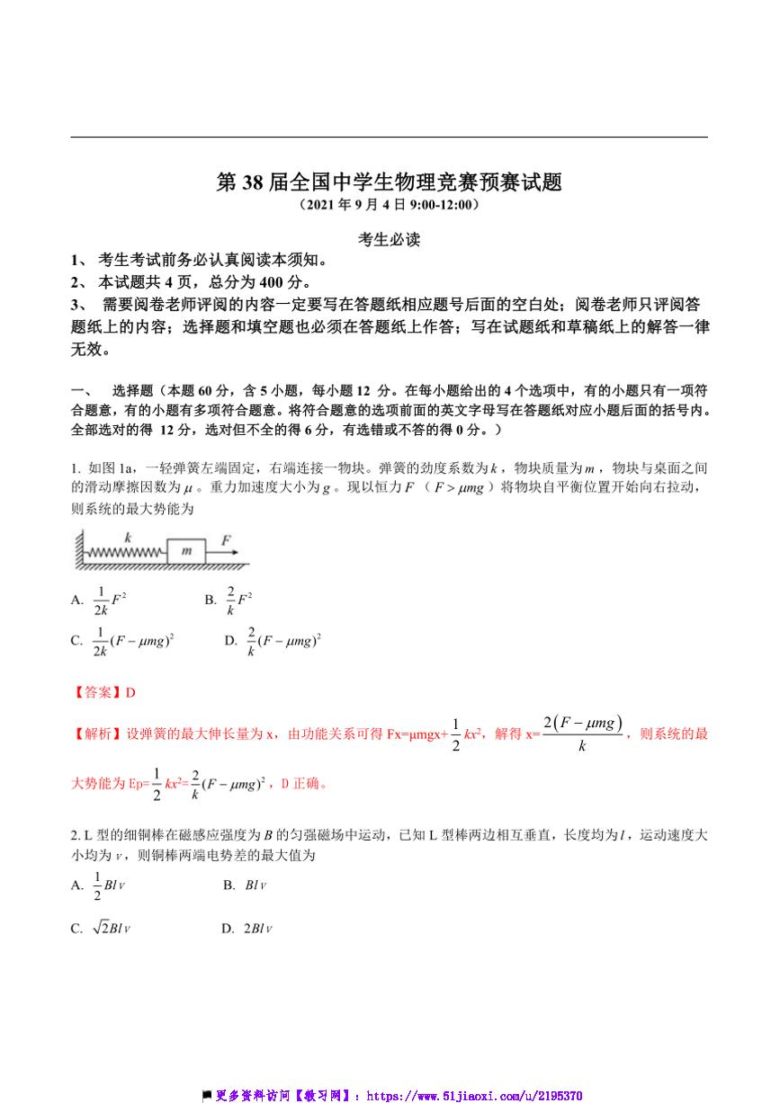 第38届全国中学生物理竞赛预赛（高一）试卷(含解析)