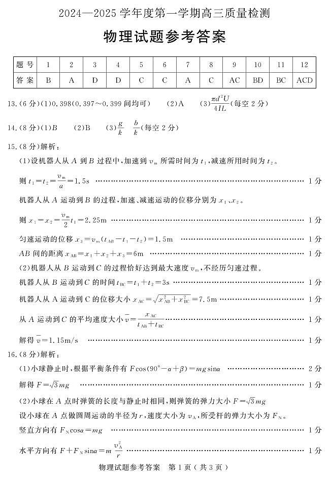 山东省济宁市2024-2025学年高三上学期1月期末质量检测物理试题答案2025-01-07第1页