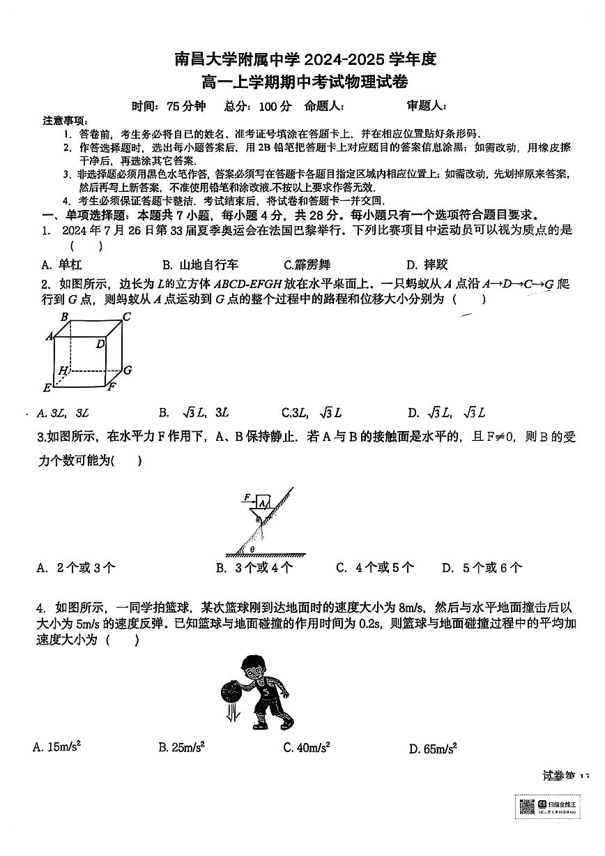 江西省南昌大学附属中学2024-2025学年高一上学期期中考试物理试题