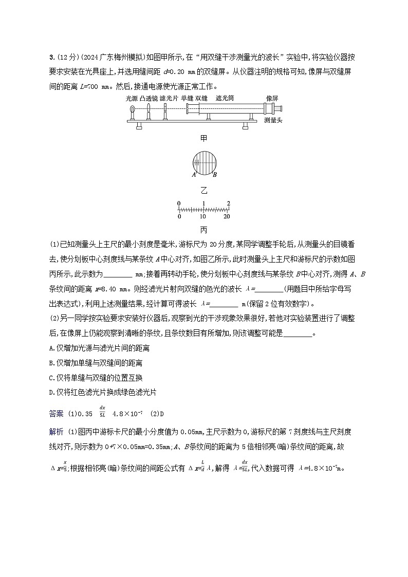 2025届高考物理二轮总复习专题分层突破练18光学与热学实验第3页