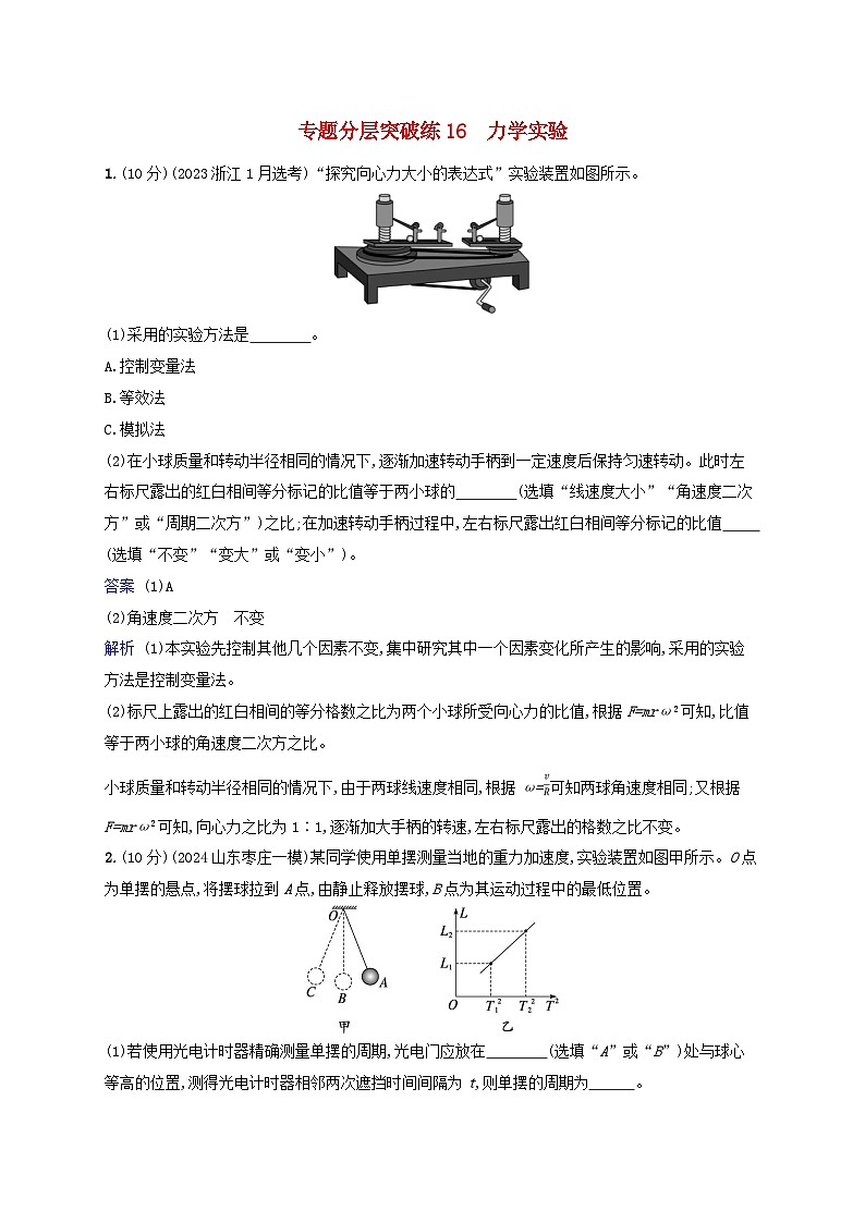 2025届高考物理二轮总复习专题分层突破练16力学实验第1页