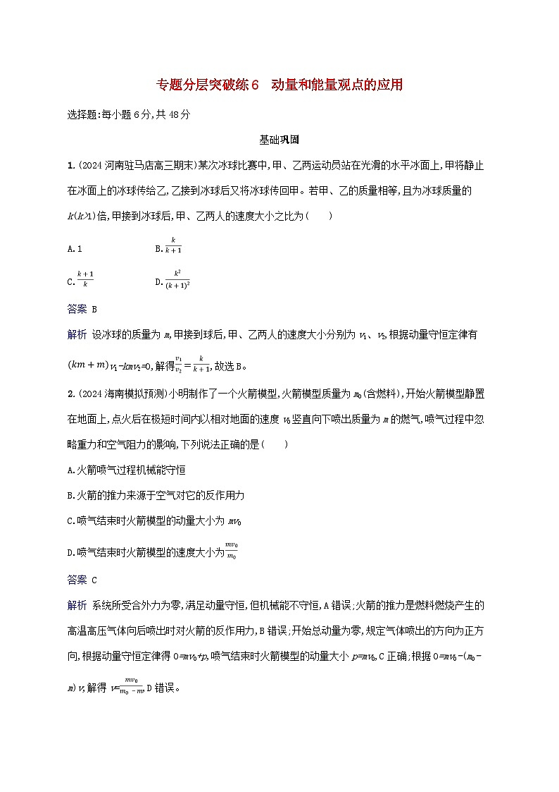 2025届高考物理二轮总复习专题分层突破练6动量和能量观点的应用第1页