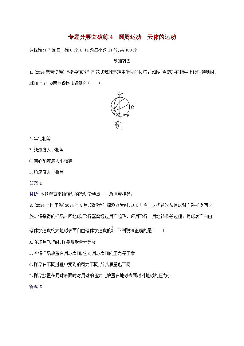 2025届高考物理二轮总复习专题分层突破练4圆周运动天体的运动第1页