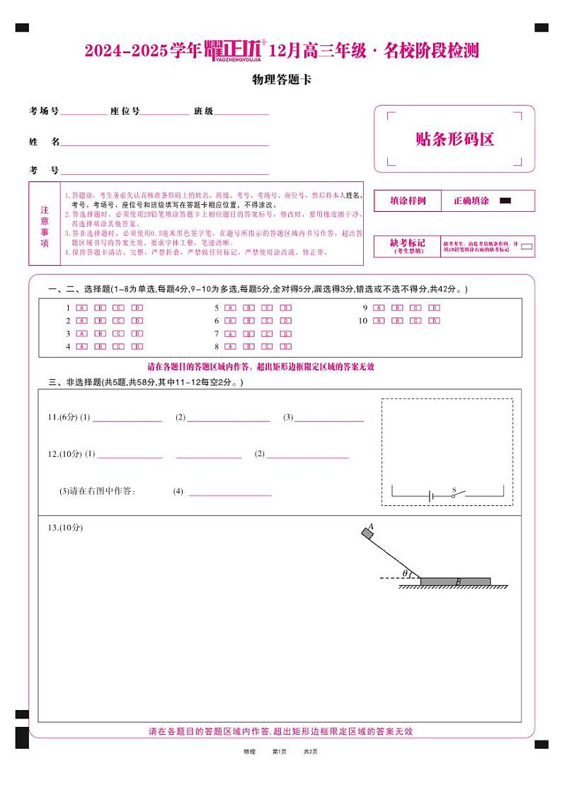 2024-2025学年耀正优12月高三年级·名校阶段检测物理答题卡第1页