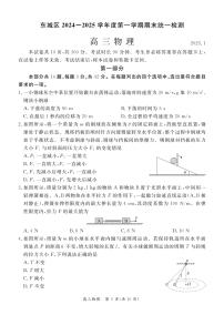 北京市东城区2024-2025学年第一学期高三期末统一检测考试  物理试卷及答案