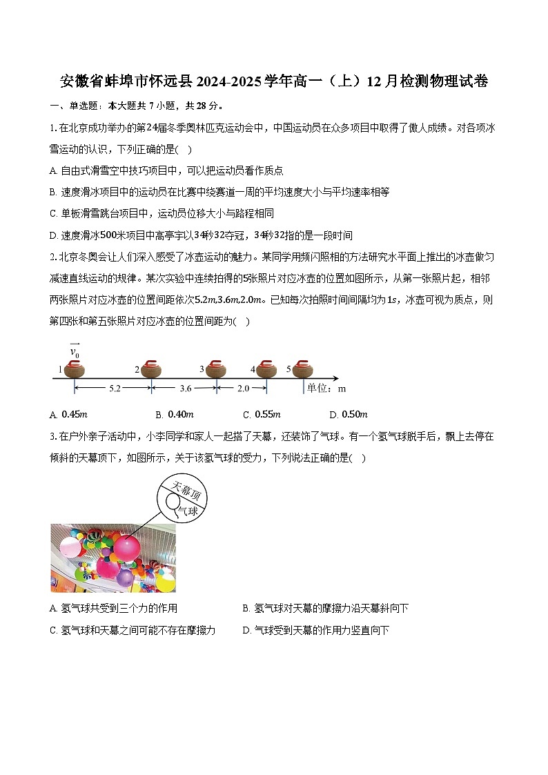 安徽省蚌埠市怀远县2024-2025学年高一(上)12月检测物理试卷第1页