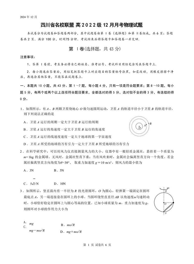 四川省名校联盟高2025届高三上学期12月联考-物理试卷+答案第1页