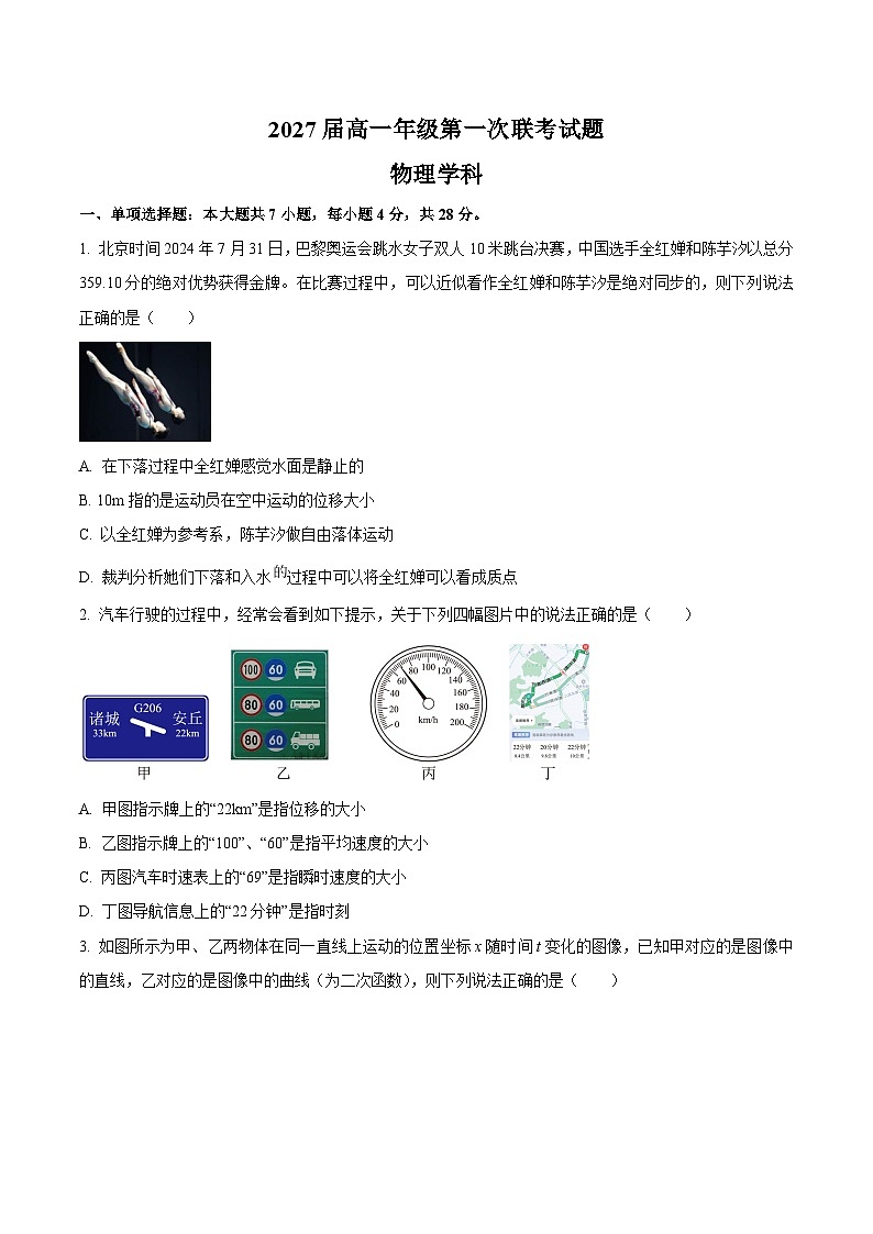 2025贵州省部分学校高一上学期第一次联考试题物理含答案第1页