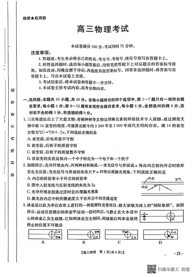江西省重点高中部分学校2024-2025学年高三上学期1月联考物理试卷第1页