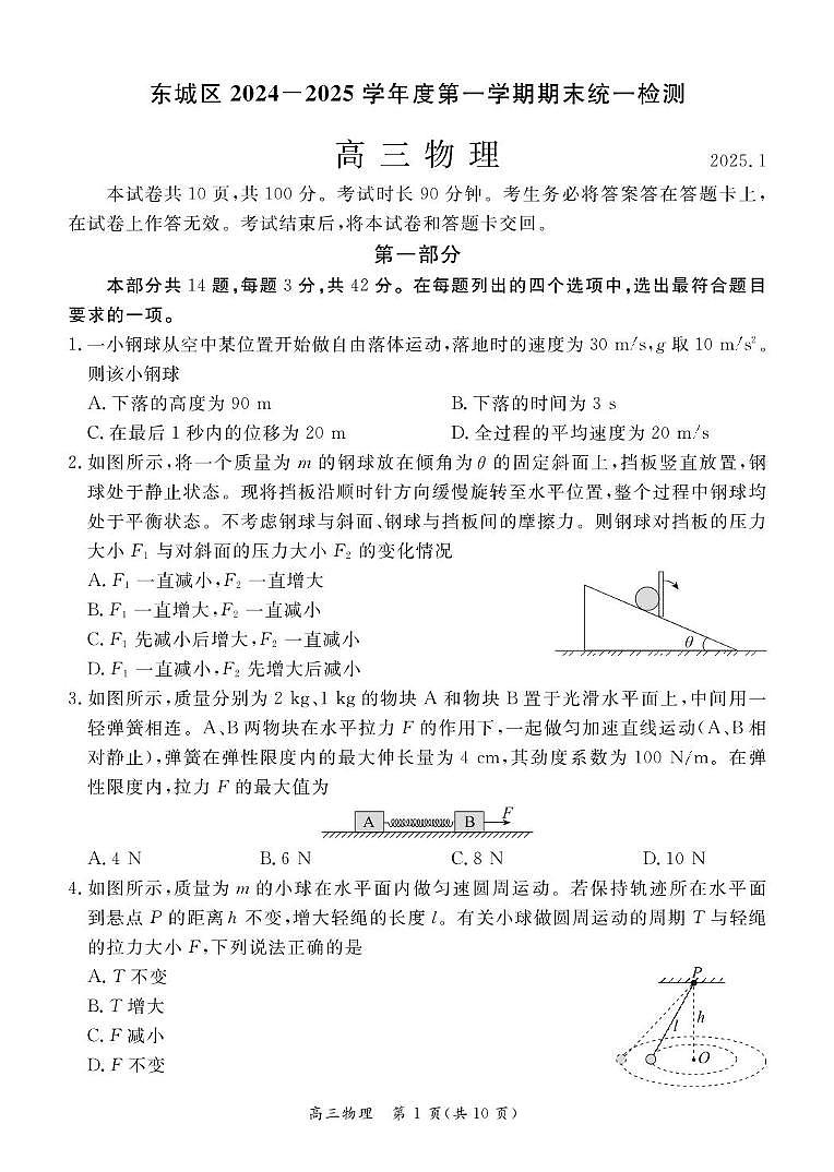 北京市东城区2024-2025学年高三上学期期末物理试卷第1页