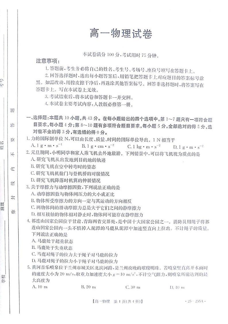甘肃省白银市2024-2025学年高一上学期1月期末联考物理试题第1页