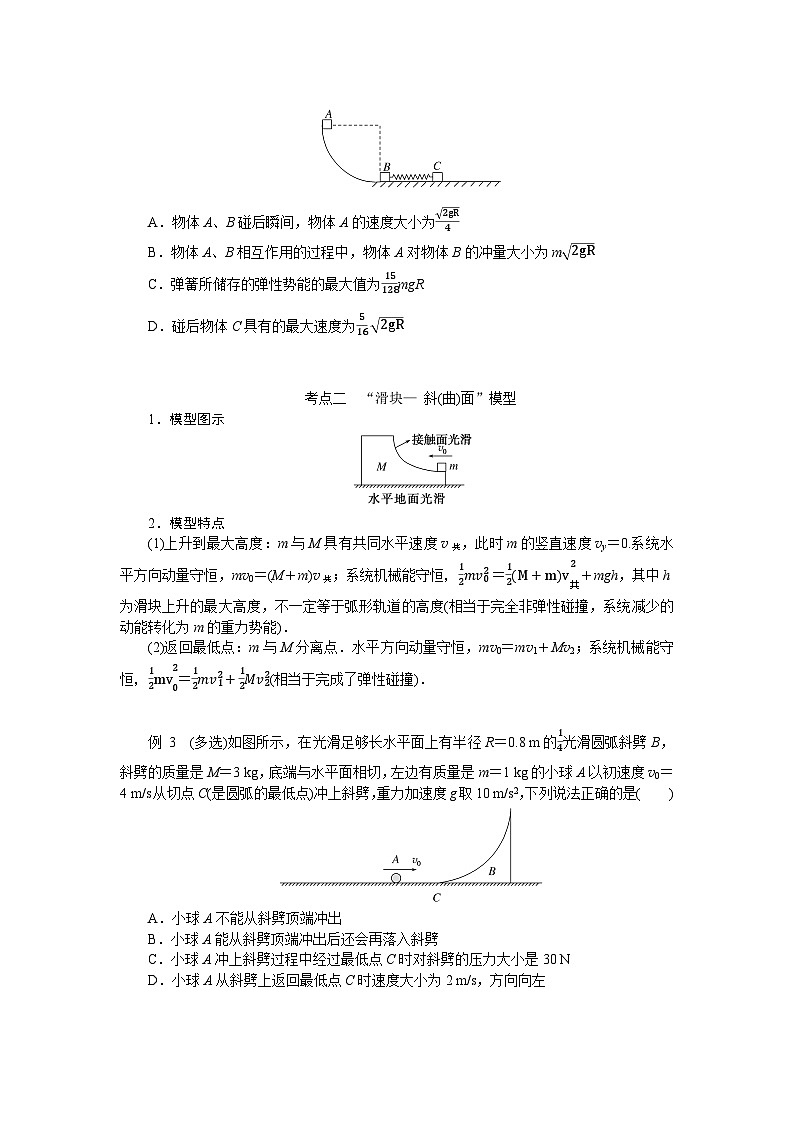 2025年高考物理二轮复习导学案:专题强化七碰撞模型的拓展第2页