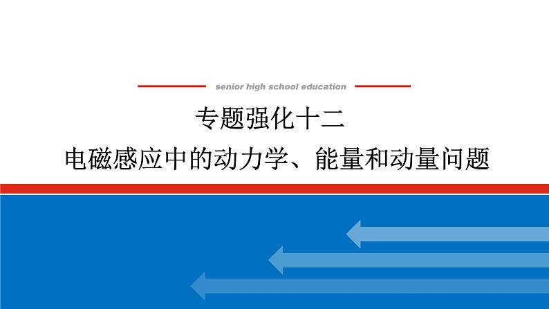 2025年高考物理二轮复习课件:专题强化十二电磁感应中的动力学、能量和动量问题第1页