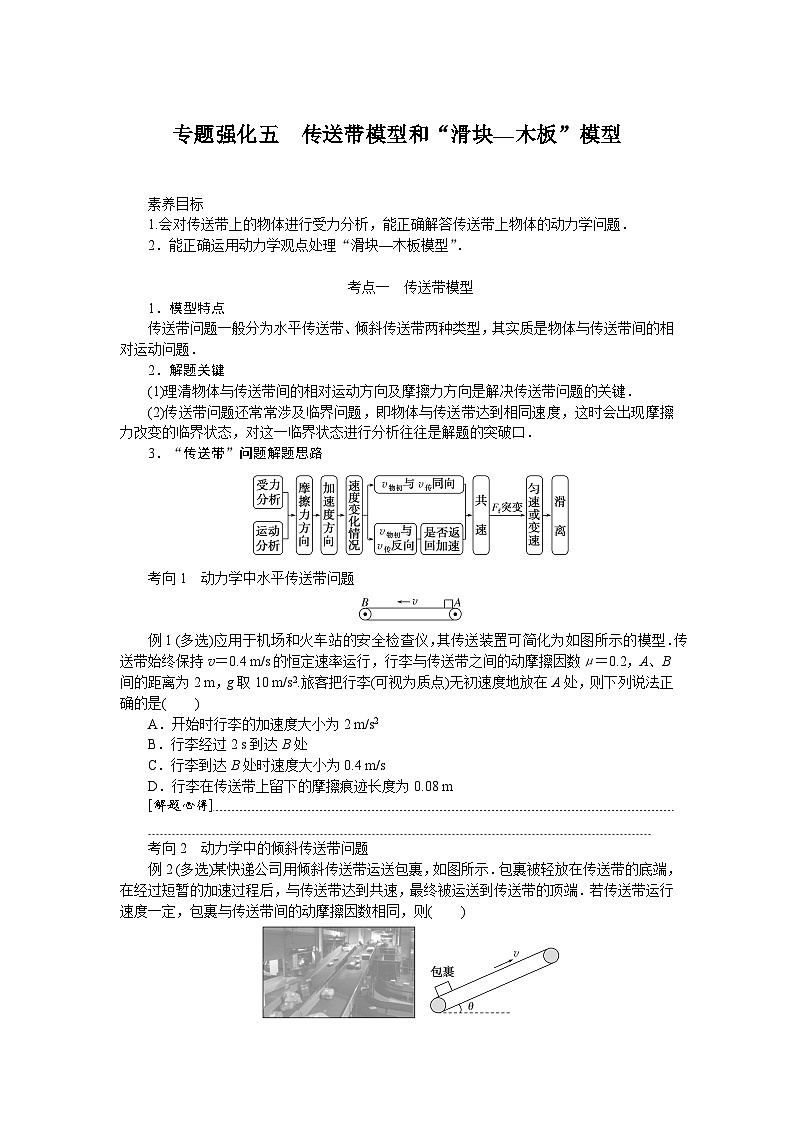 2025年高考物理二轮复习导学案:专题强化五传送带模型和“滑块—木板”模型第1页