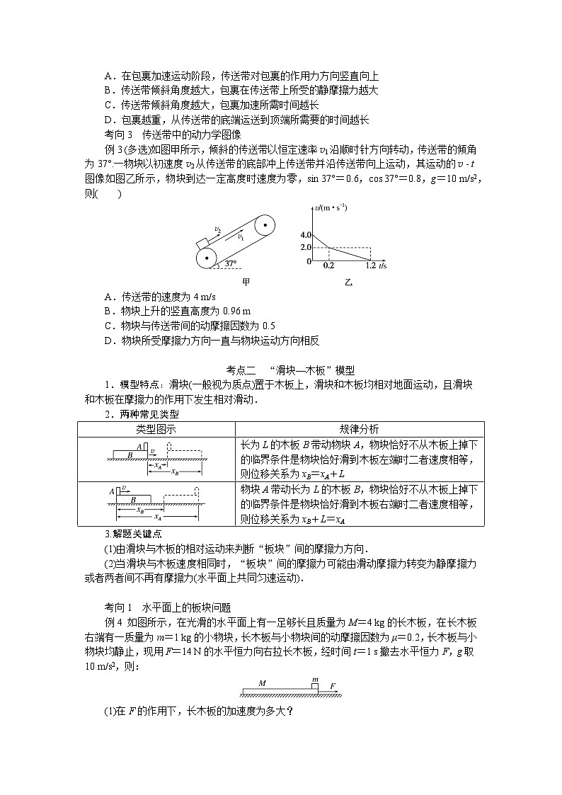 2025年高考物理二轮复习导学案:专题强化五传送带模型和“滑块—木板”模型第2页