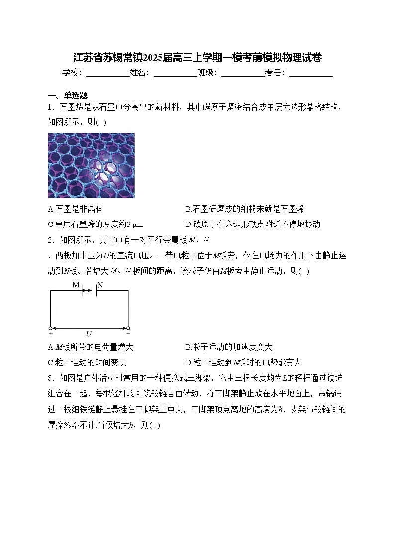 江苏省苏锡常镇2025届高三上学期一模考前模拟物理试卷(含答案)第1页