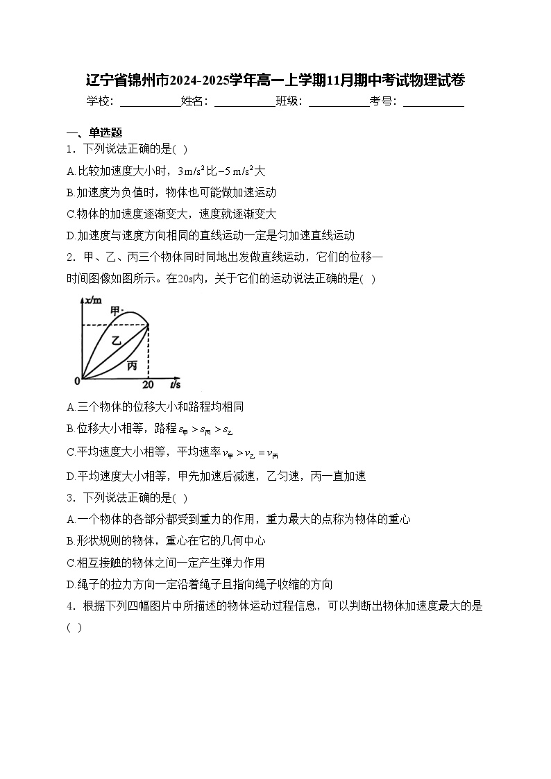 辽宁省锦州市2024-2025学年高一上学期11月期中考试物理试卷(含答案)