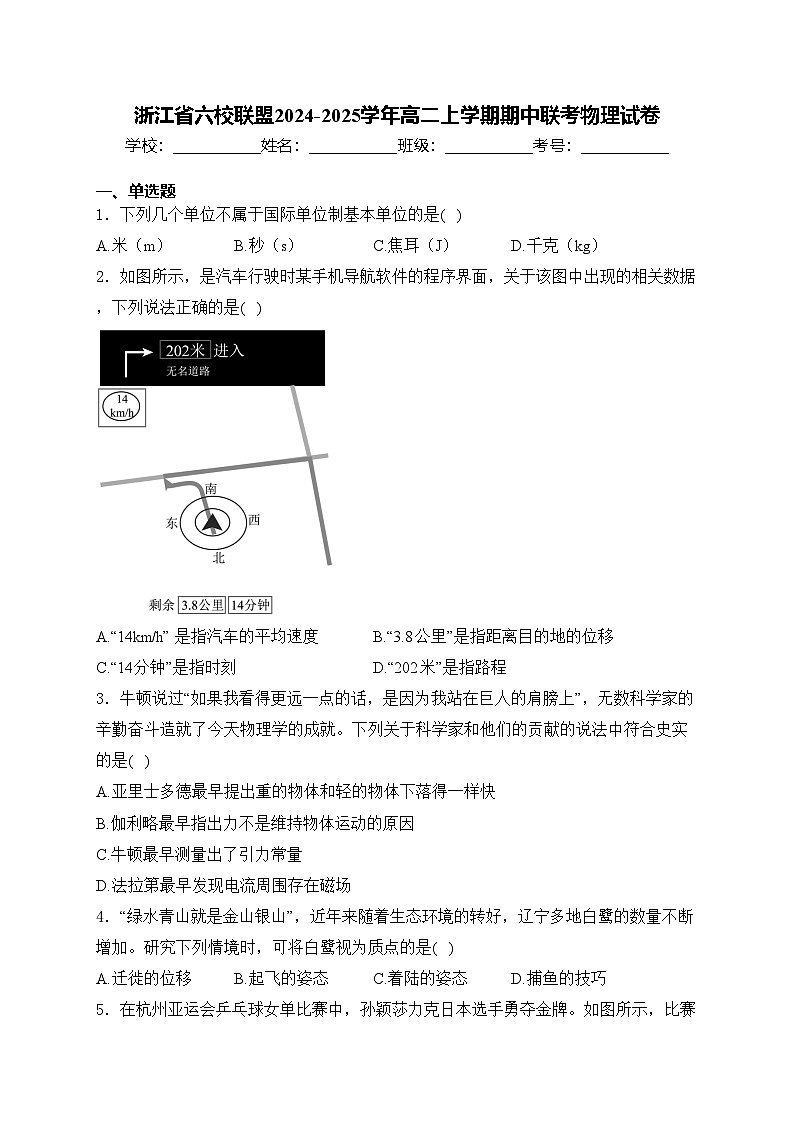 浙江省六校联盟2024-2025学年高二上学期期中联考物理试卷(含答案)第1页