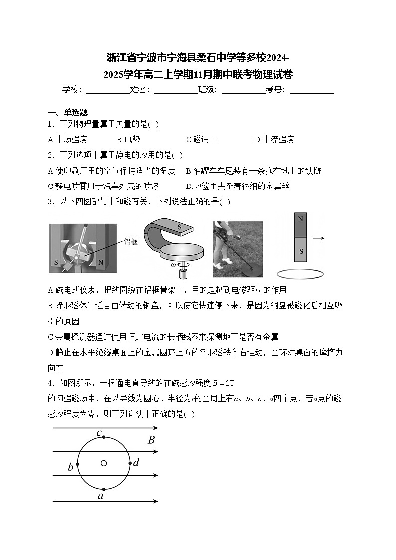 浙江省宁波市宁海县柔石中学等多校2024-2025学年高二上学期11月期中联考物理试卷(含答案)第1页