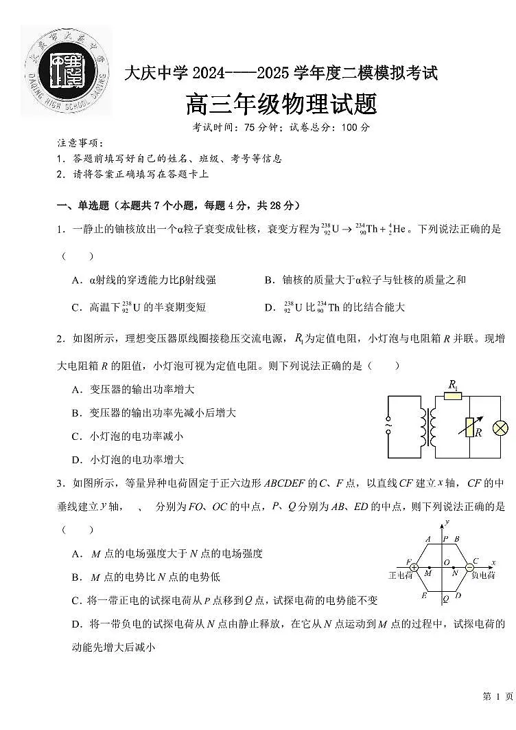 黑龙江省大庆市大庆中学2024-2025学年度高三(上)二模物理试卷和参考答案第1页