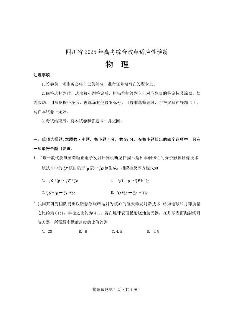 四川省2025年普通高等学校招生考试适应性测试(八省联考)高考模拟考试 物理试题第1页