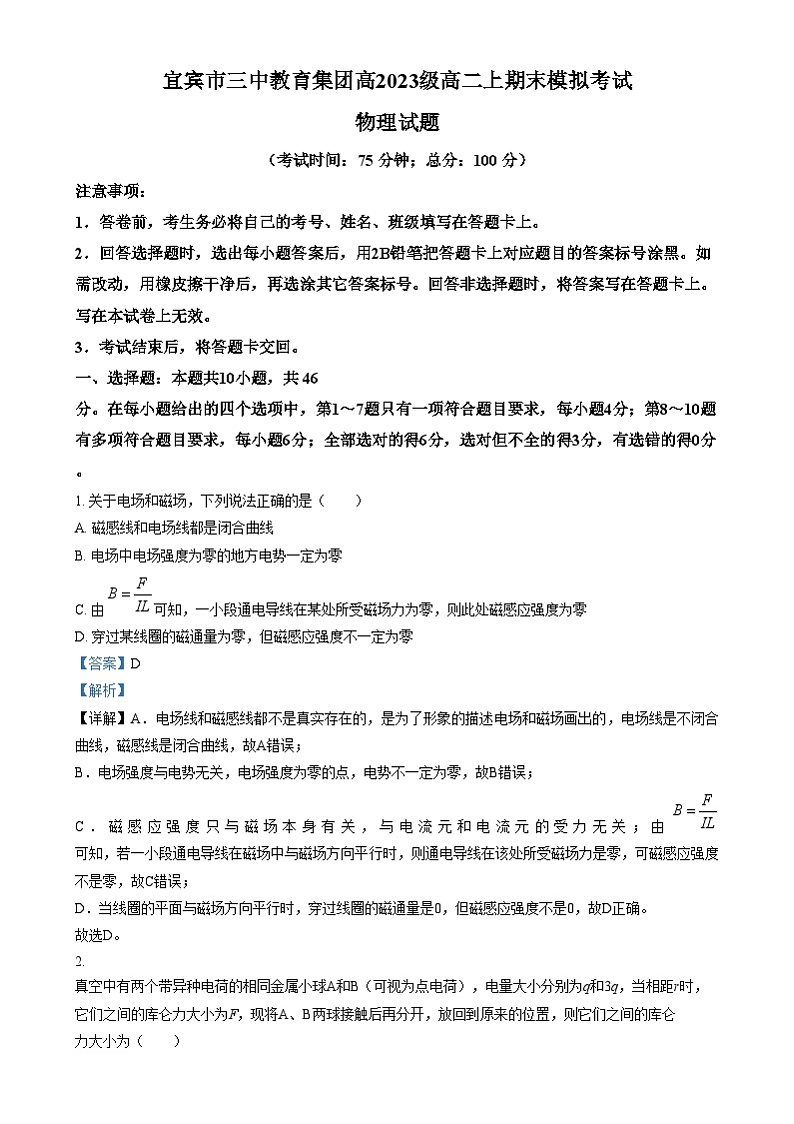 四川省宜宾市第三中学2024-2025学年高二上学期期末模拟考试物理试卷(Word版附解析)第1页