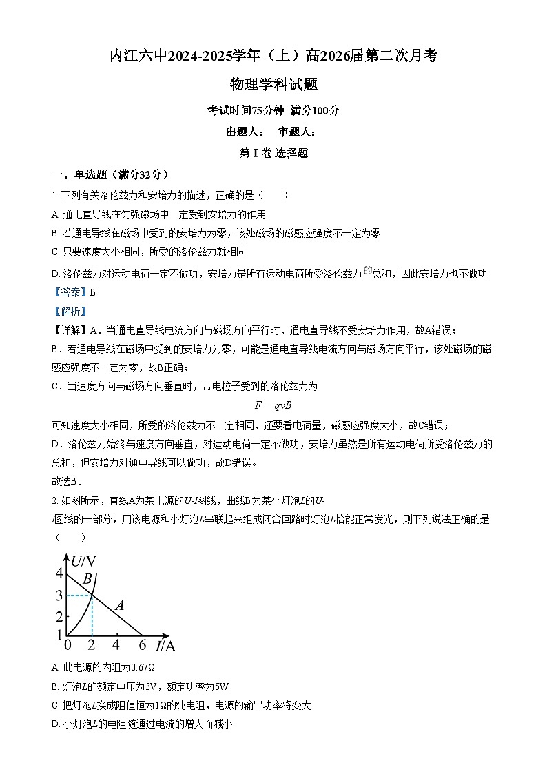 四川省内江市第六中学2024-2025学年高二上学期第二次月考物理试卷(Word版附解析)第1页
