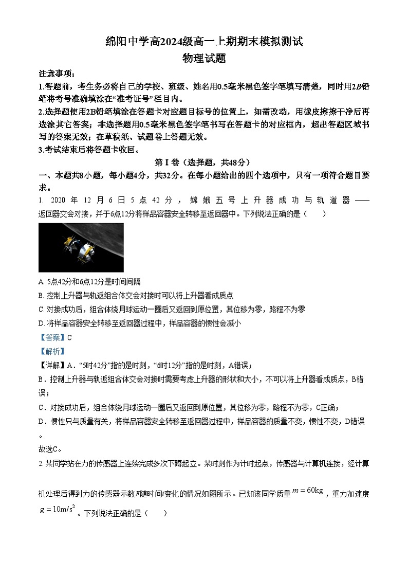 四川省绵阳市绵阳中学2024-2025学年高一上学期期末模拟测试物理试卷(Word版附解析)第1页