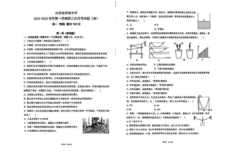 山西省实验中学2024-2025学年高一上学期12月第三次月考物理试卷(PDF版附答案)第1页