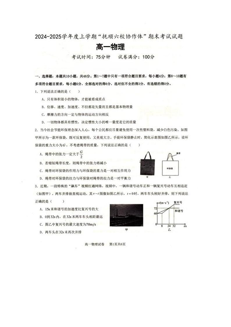 辽宁省抚顺市省重点高中六校协作体2024-2025学年高一上学期期末考试物理试卷(PDF版附解析)第1页