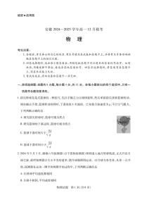 安徽省2024-2025学年高一上学期12月联考物理试卷（PDF版附解析）