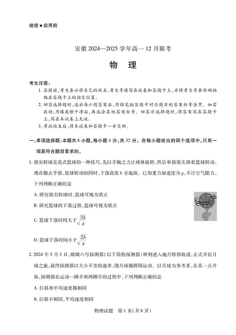 安徽省2024-2025学年高一上学期12月联考物理试卷(PDF版附解析)第1页