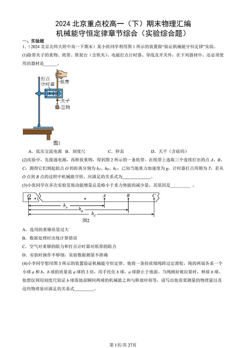 2024北京重点校高一(下)期末真题物理汇编:机械能守恒定律章节综合(实验综合题)第1页