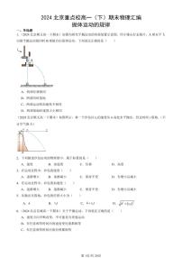 2024北京重点校高一（下）期末真题物理汇编：抛体运动的规律