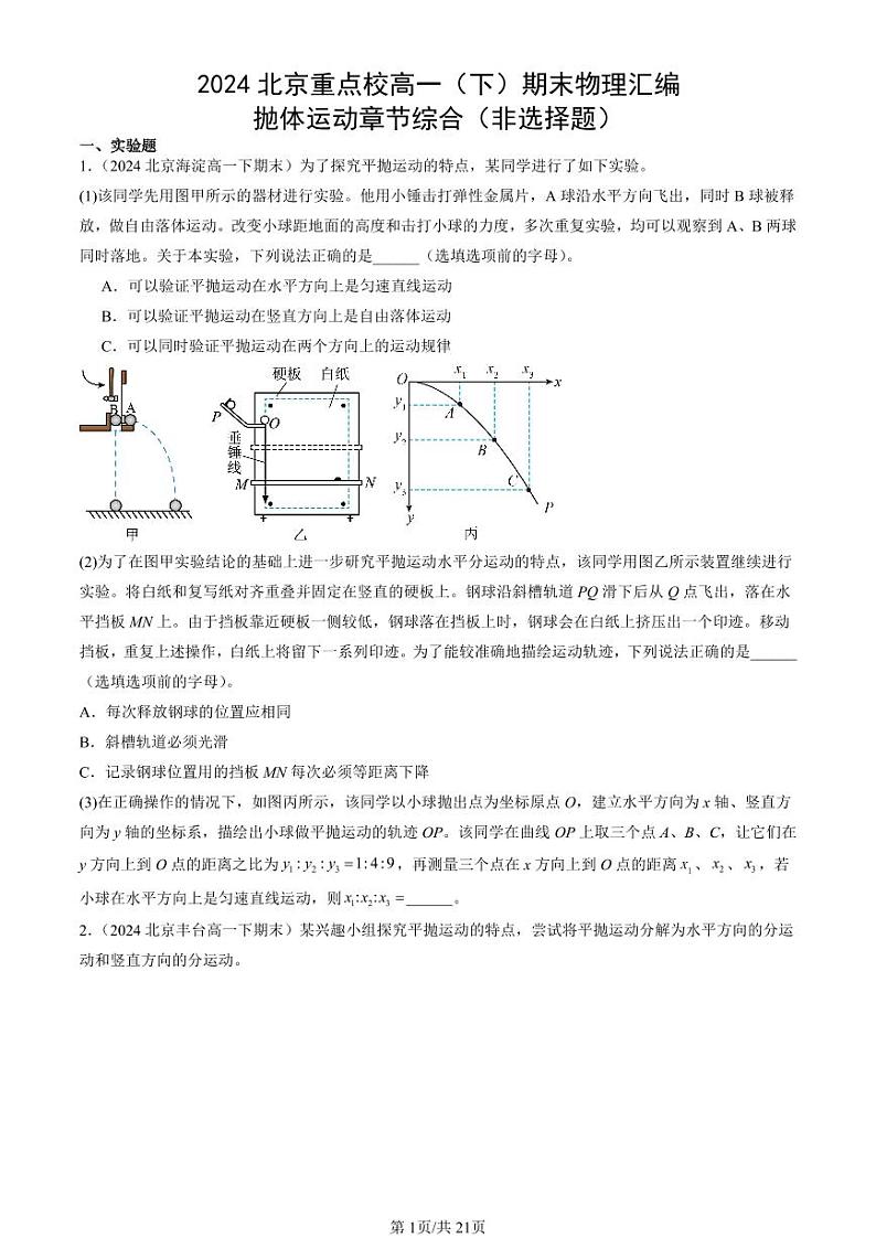 2024北京重点校高一(下)期末真题物理汇编:抛体运动章节综合(非选择题)第1页