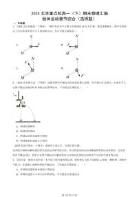 2024北京重点校高一（下）期末真题物理汇编：抛体运动章节综合（选择题）